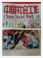 木铎志愿者风采喜见《中国社会工作》期刊
